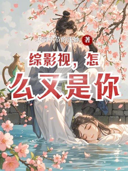 综影视综影视